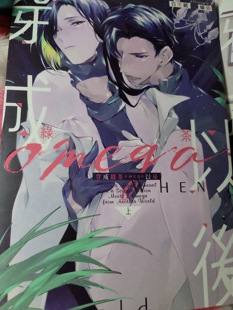 百里緒 穿成綠茶omega以後(上下集套書不分售) bl小說 連特典卡