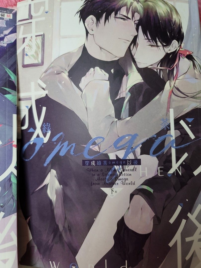 百里緒 穿成綠茶omega以後(上下集套書不分售) bl小說 連特典卡