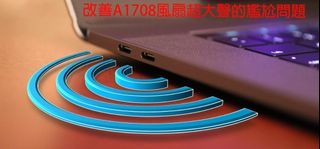 (緩解您2016-2017年MacBook Pro風扇高轉很大聲的尷尬情況!)風扇調教服務_改善看影片就狂轉_A1708