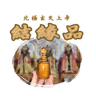 北京玄天上帝結緣品：肖楠木聚寶盆