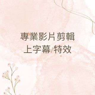 專業影片剪輯 上字幕 特效