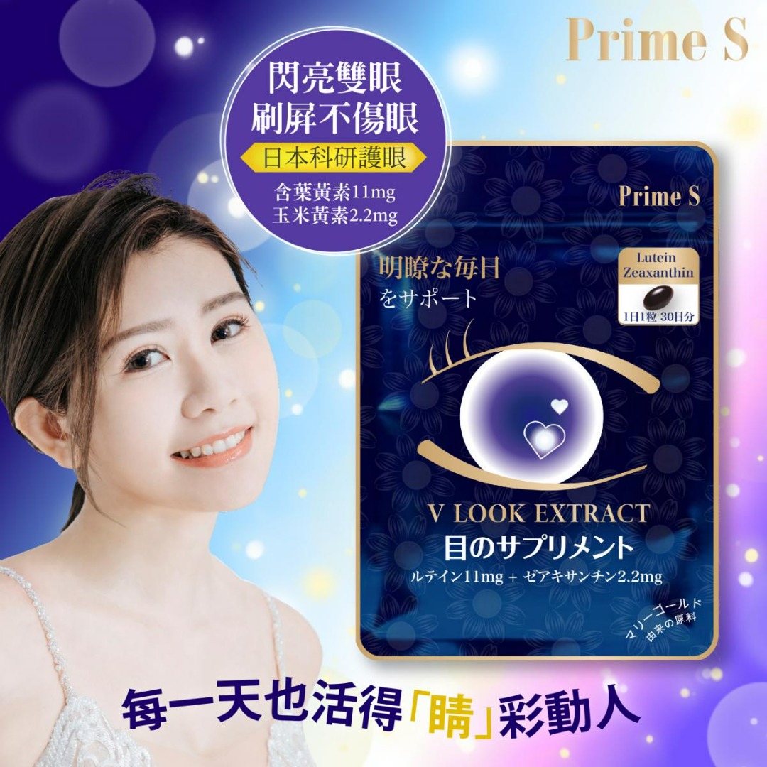 Prime S 葉黃素護目丸30粒健眼強目素V5 包郵, 健康及營養食用品, 健康