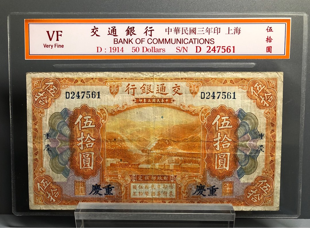 1914年，交通銀行$50 伍拾圓,流通品相，號碼，D247561, 興趣及遊戲