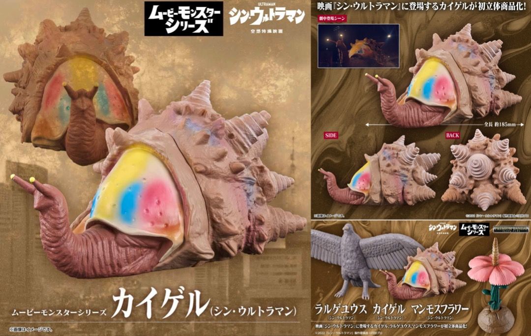 ラルゲユウス ソフビ シン・ウルトラマン』マンモスフラワー