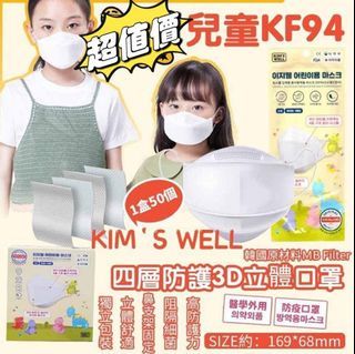 預訂7月尾-韓國KIM'S WELL KF94四層兒童口罩1盒50片