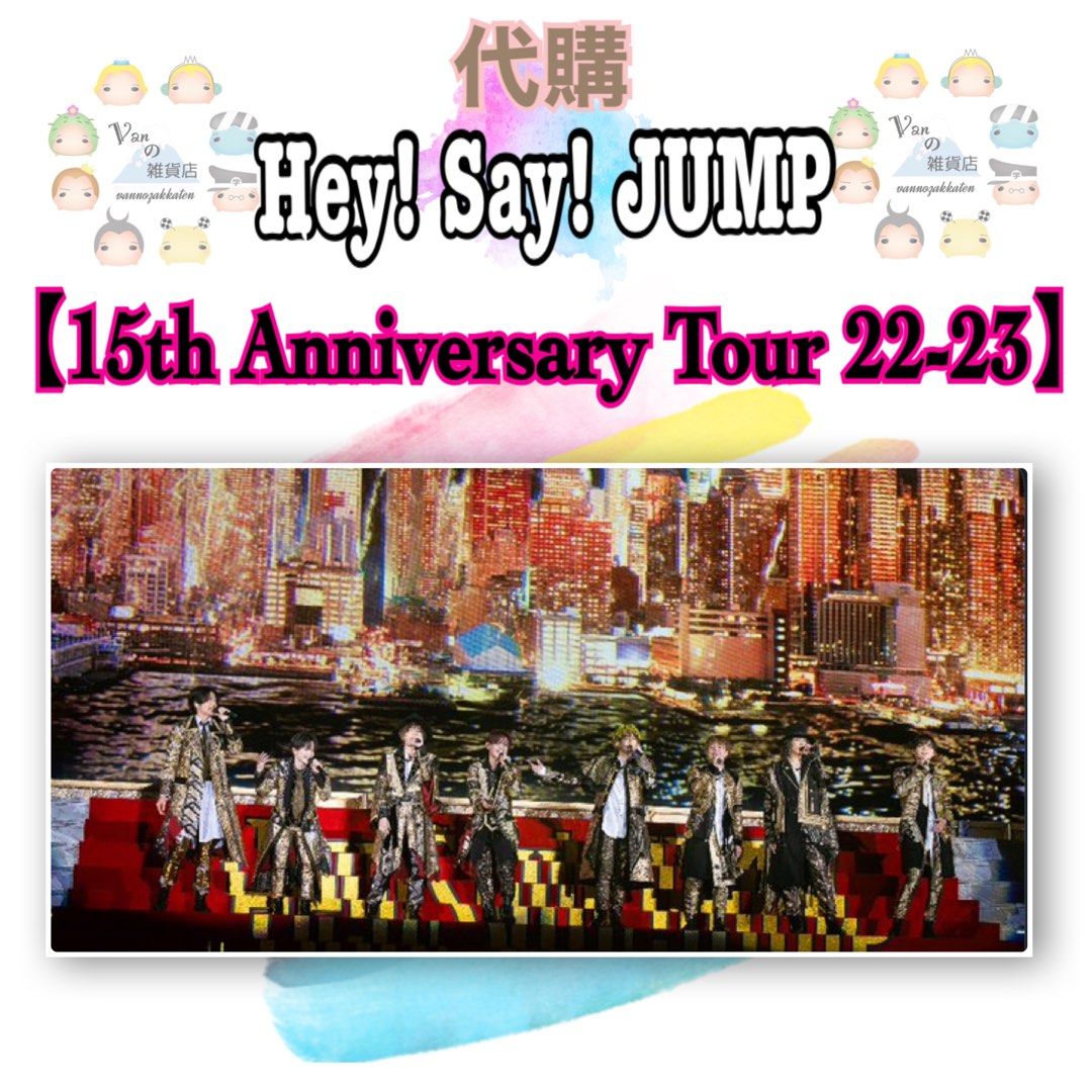 代訂】Hey! Say! JUMP 7.12発売『15th Anniversary Tour 2022-2023