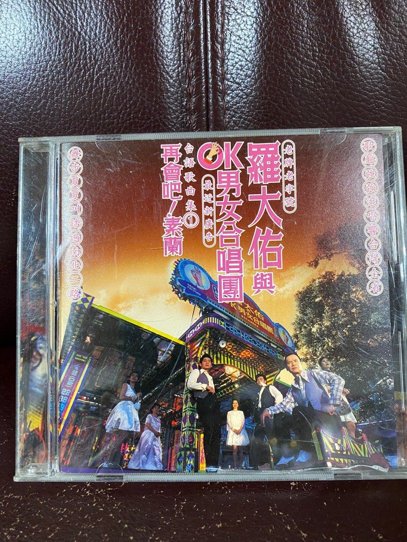 羅大佑　未開封CD「羅大佑與OK男女合唱團」台語歌曲集① 羅大佑 未開封CD「羅大佑與OK男女合唱團」台語歌曲集① 藏
