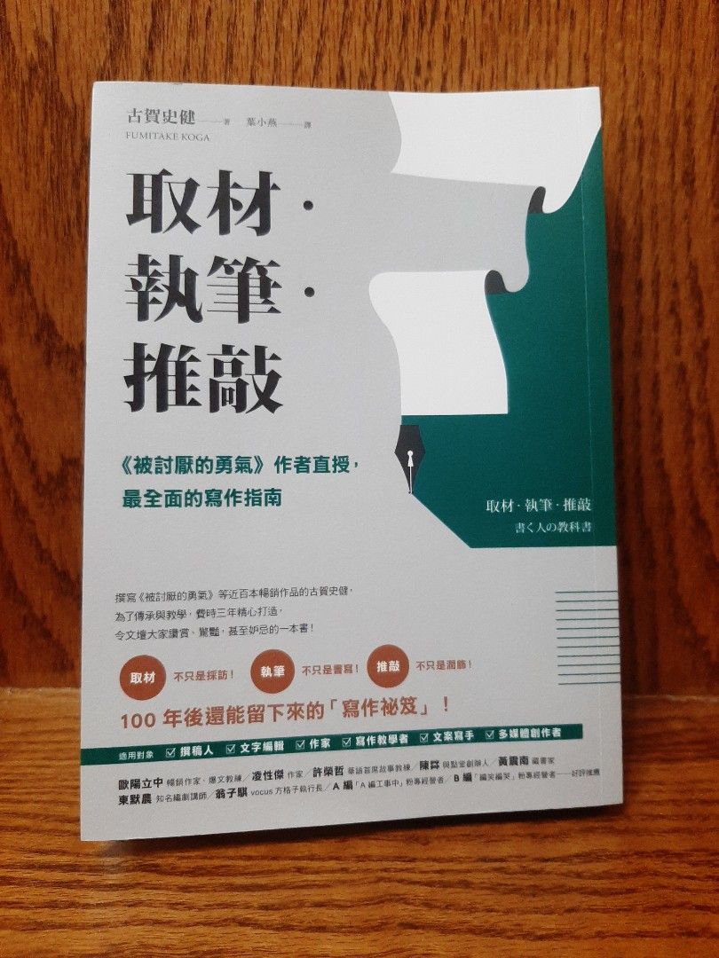 取材・執筆・推敲 書く人の教科書 【返品不可】 - ビジネス・経済