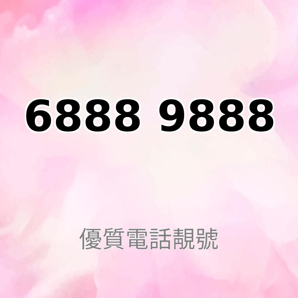 超級靚號6888 9888 | 優質靚號Impressive Contact |手提電話號碼專門店| 風水號碼| 價錢請查詢, 手提電話,  電話及其他裝置配件, Sim 卡- Carousell