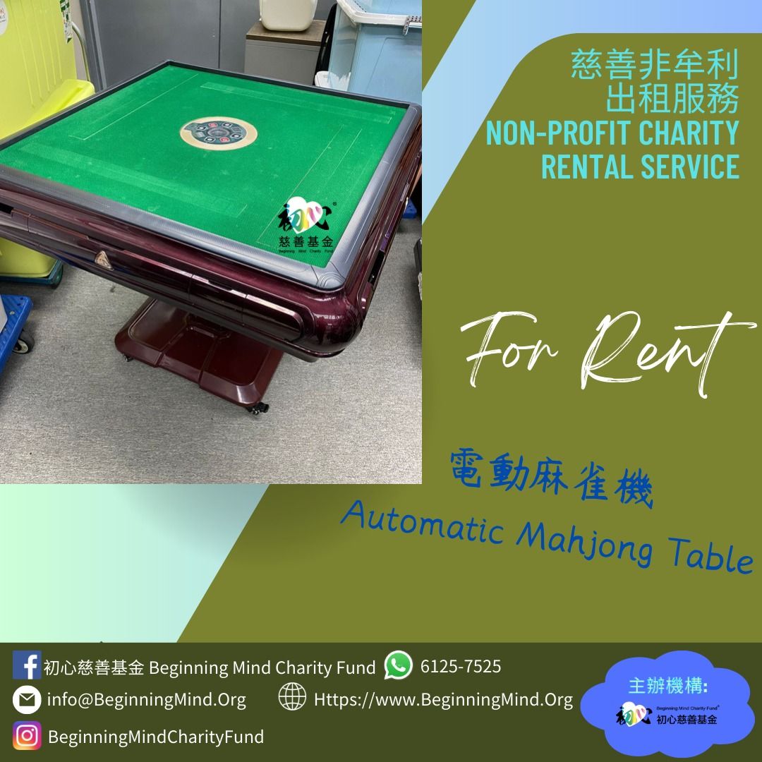 電動麻雀機Automatic Mahjong Table 出租Rental Service, 興趣及