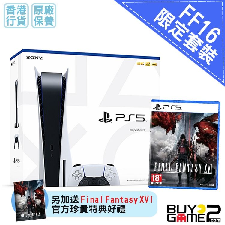 全新可用消費券) PS5 光碟版主機+ Final Fantasy XVI 太空戰士最終幻想