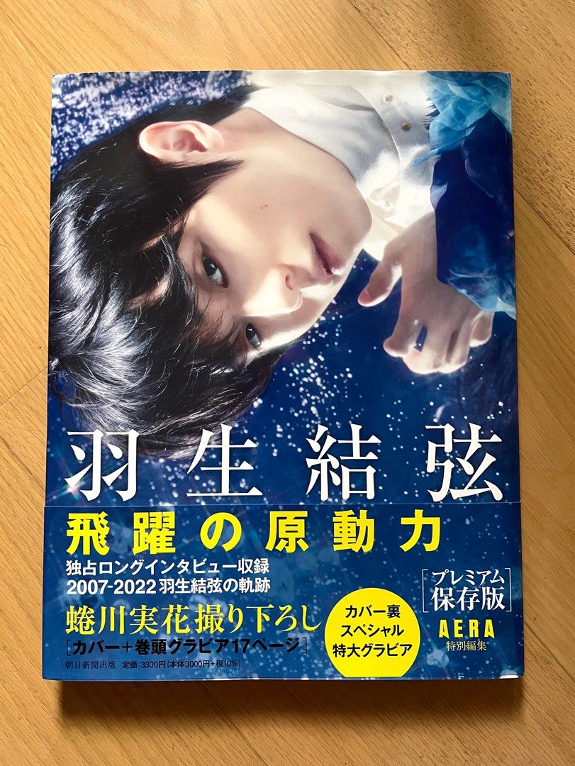 羽生結弦Aera原動力系列雜誌, 興趣及遊戲, 收藏品及紀念品, 日本明星