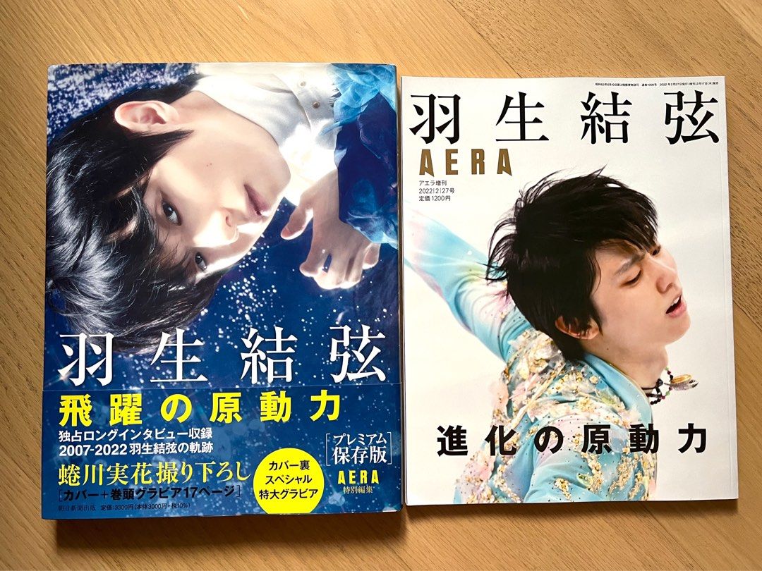 羽生結弦Aera原動力系列雜誌, 興趣及遊戲, 收藏品及紀念品, 日本明星