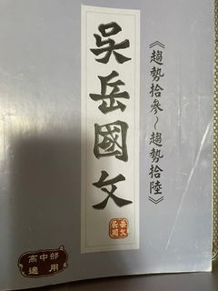 四本合售 吳岳國文 補教名師  高中國文講義 合售