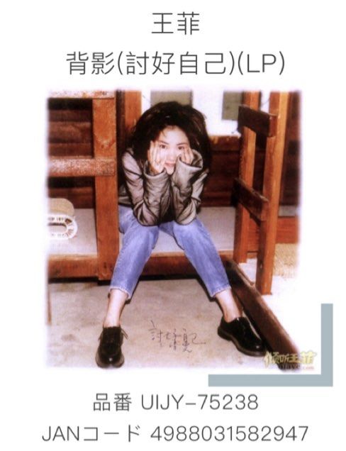 预定 包邮 王菲 faye wong 背影 讨好自己 日版黑胶 LP, Hobbies