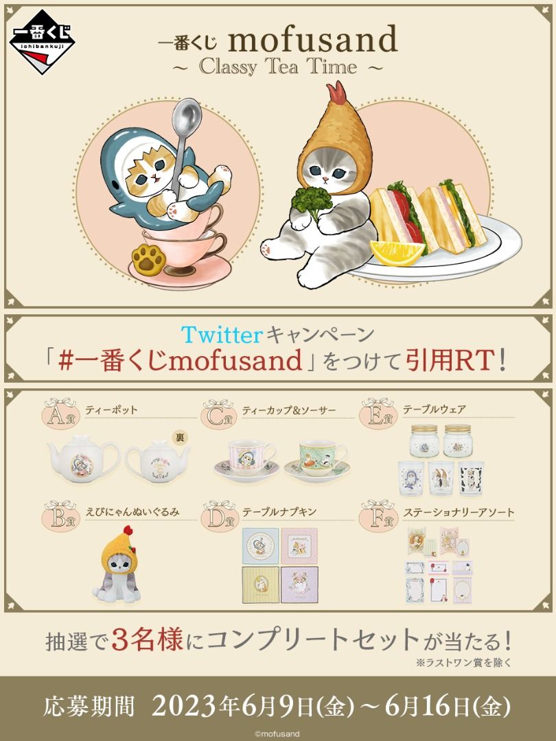 日版Mofusand 鯊魚貓一番賞尾賞Classy Tea Time 一番くじ