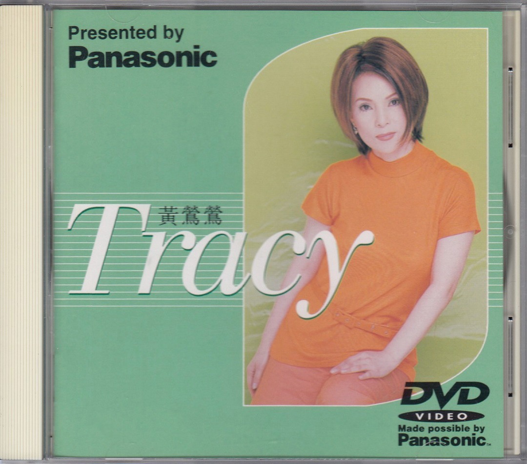 黄莺莺Tracy Huang: <Presented by: Panasonic - DVD Tracy> 1996 DVD 