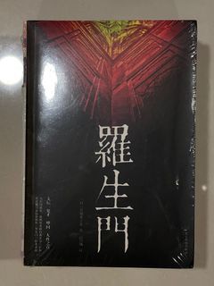 罗生门 全新 小说