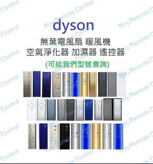 Dyson 無葉風扇/暖風機/空氣淨化器代用遙控器 remote control fan purifier pure hot+cool AM04 AM05 AM06 AM07 AM08 AM09 AM10 AM11 TP00 TP01 TP02 TP03 TP04 TP05 TP06 TP07 TP08 TP09 DP00 DP01 DP02 DP03 DP04HP00 HP01 HP02 HP03 HP04 HP05 HP06 HP07 HP08 HP09 PH01 PH02 PH04 BP01