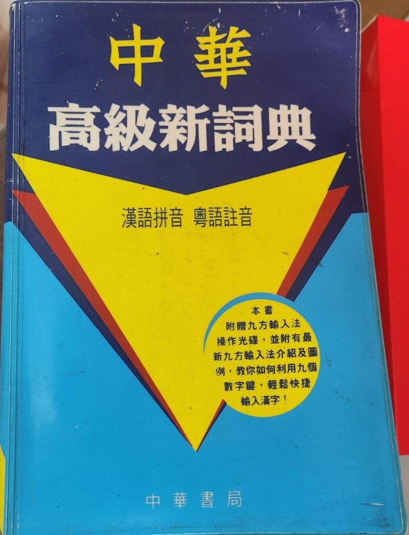 中華高級新詞典, 興趣及遊戲, 書本& 文具, 教科書- Carousell