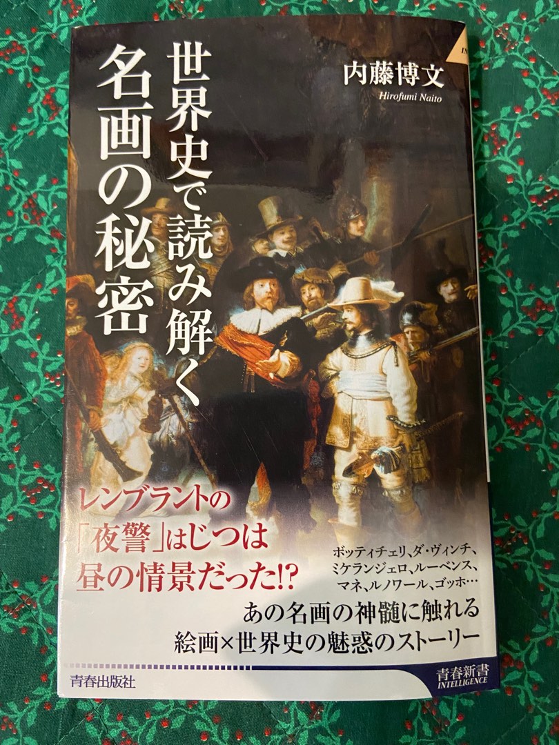 青春新書インテリジェンス世界史で読み解く名画の秘密日文二手書近全新