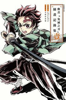 鬼滅之刃 插畫記錄集一 壹 ufotable
