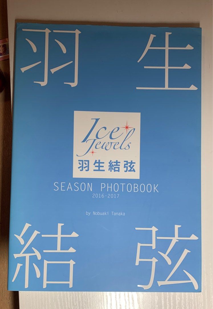 羽生結弦寫真集ice jewels season photobook 2016-2017, 興趣及遊戲