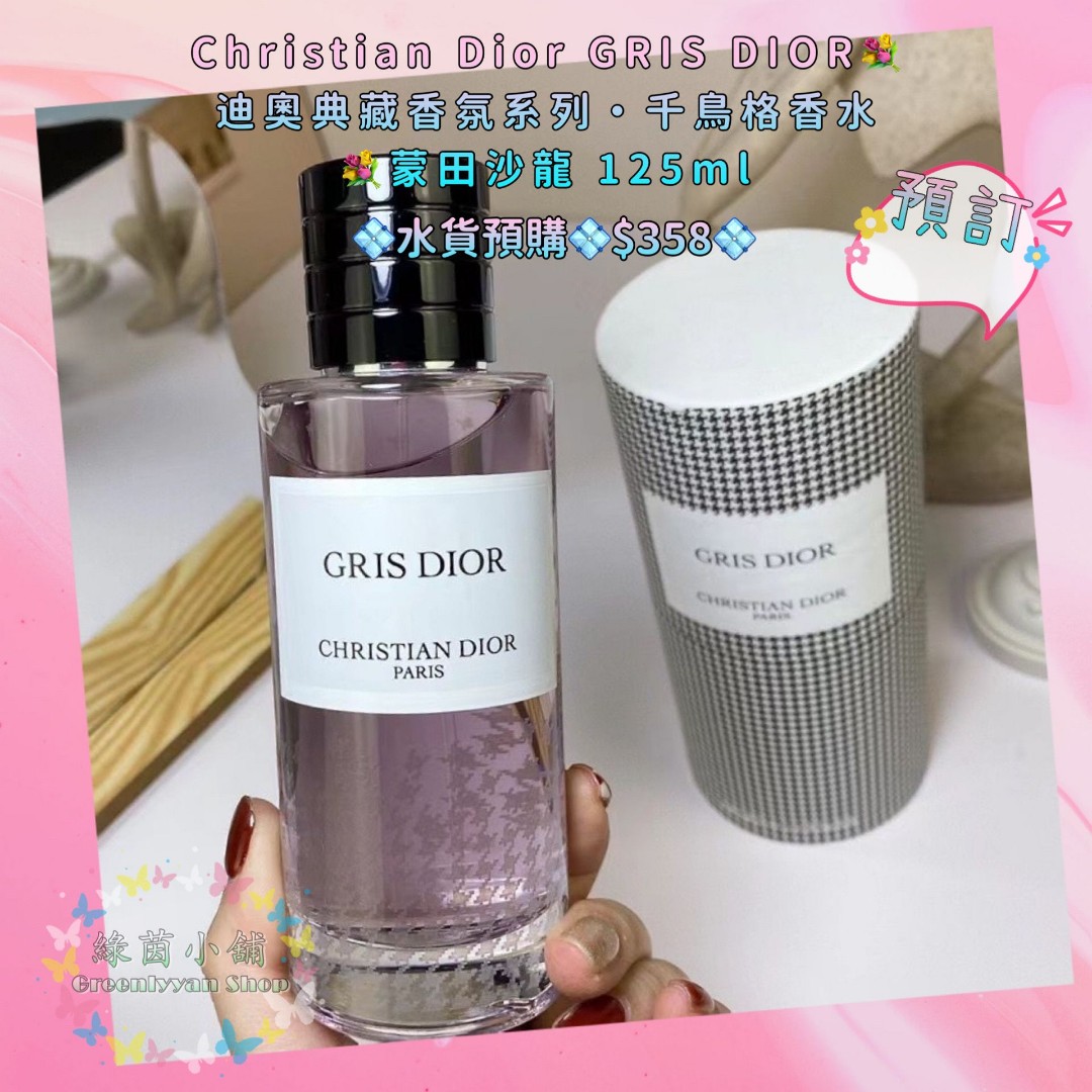 Christian Dior GRIS DIOR💐迪奧典藏香氛系列·千鳥格香水💐蒙田沙龍