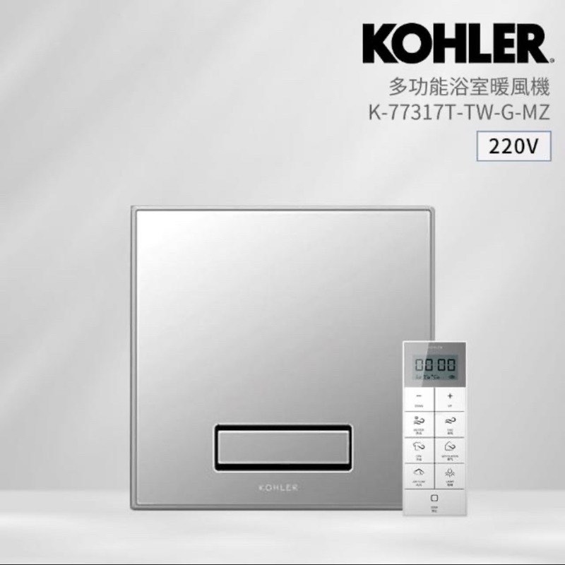 全新僅拆封【KOHLER】30x30cm多功能浴室暖風乾燥機☆遙控型☆(K