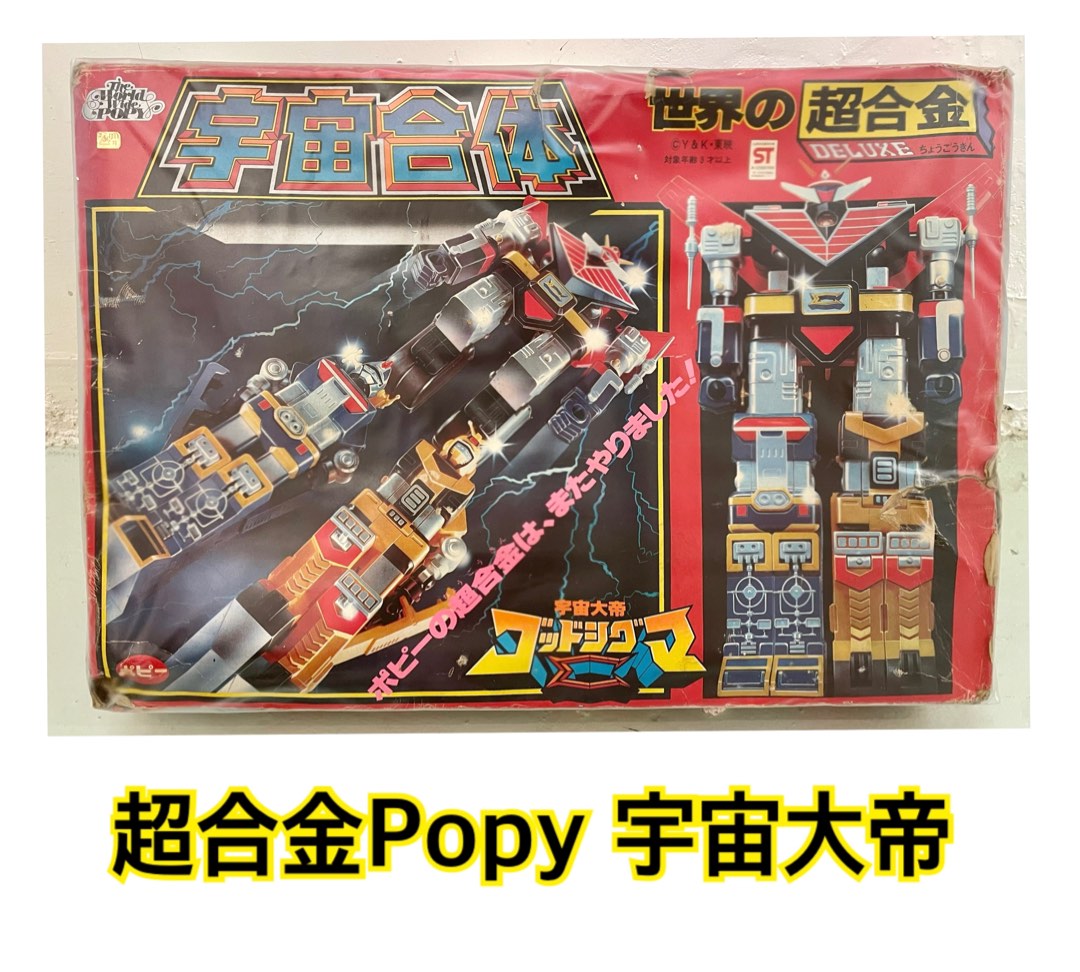 世界 超合金 Popy 宇宙合体 宇宙大帝 popyboxset_1687629786_0b4343b5.jpg
