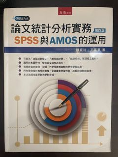 論文統計分析實務SPSS與AMOS的運用