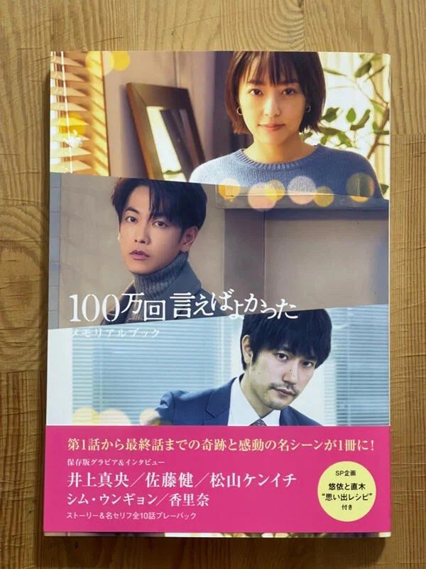 100万回言えばよかった DVD 新品未使用 佐藤健 - TVドラマ