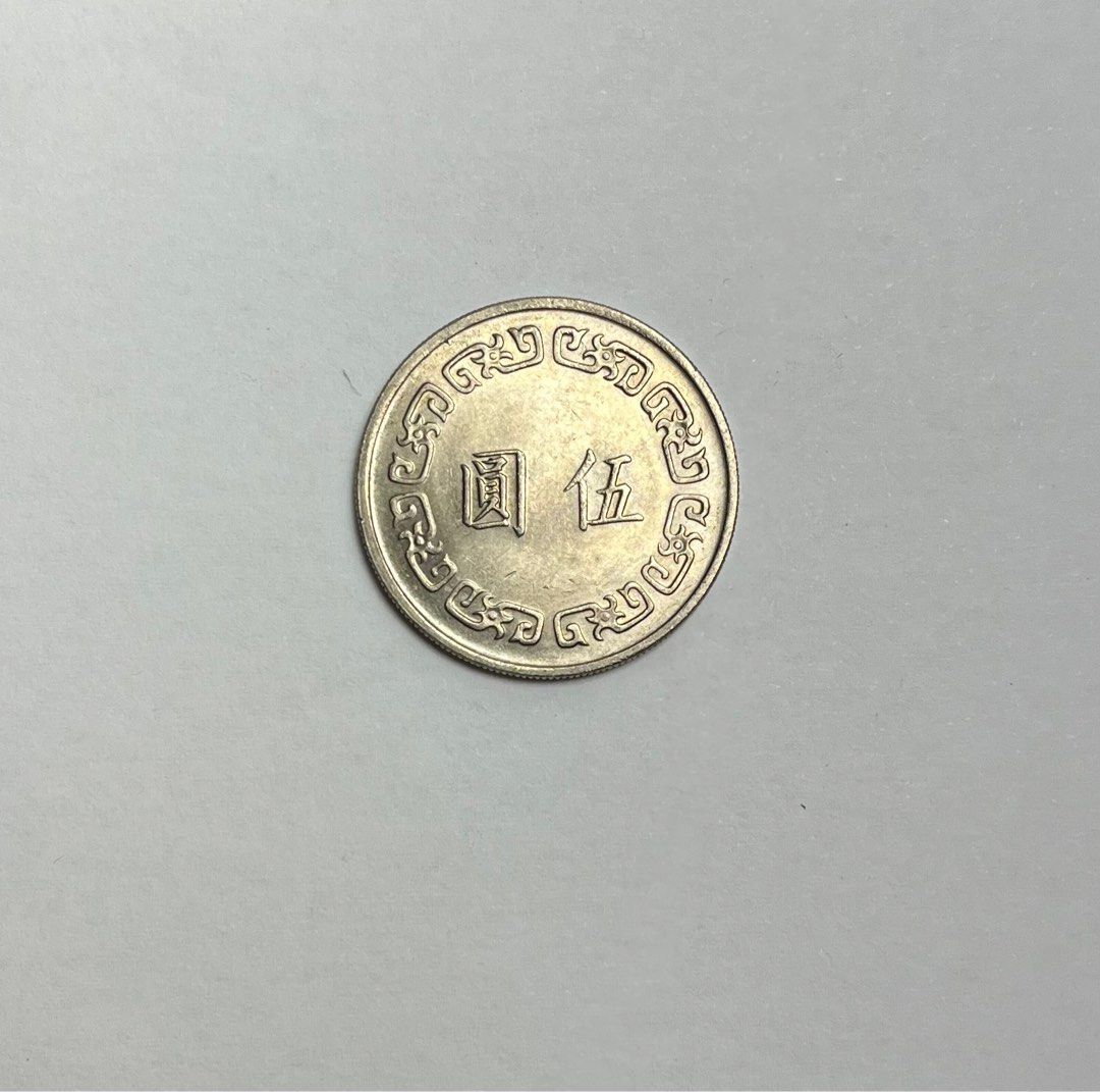 民國63年等5元硬幣大頭5元, 書籍、休閒與玩具, 收藏、紀念品, 錢幣、紙鈔在旋轉拍賣