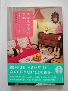 (新裝版) 日本昭和30-50年代女の子の想い出大百科