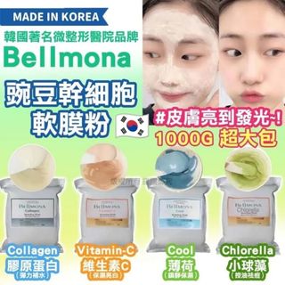 現貨 🇰🇷 韓國 Bellmona 四款豌豆幹細胞冰膜粉 1000g 🥰64243745743746110