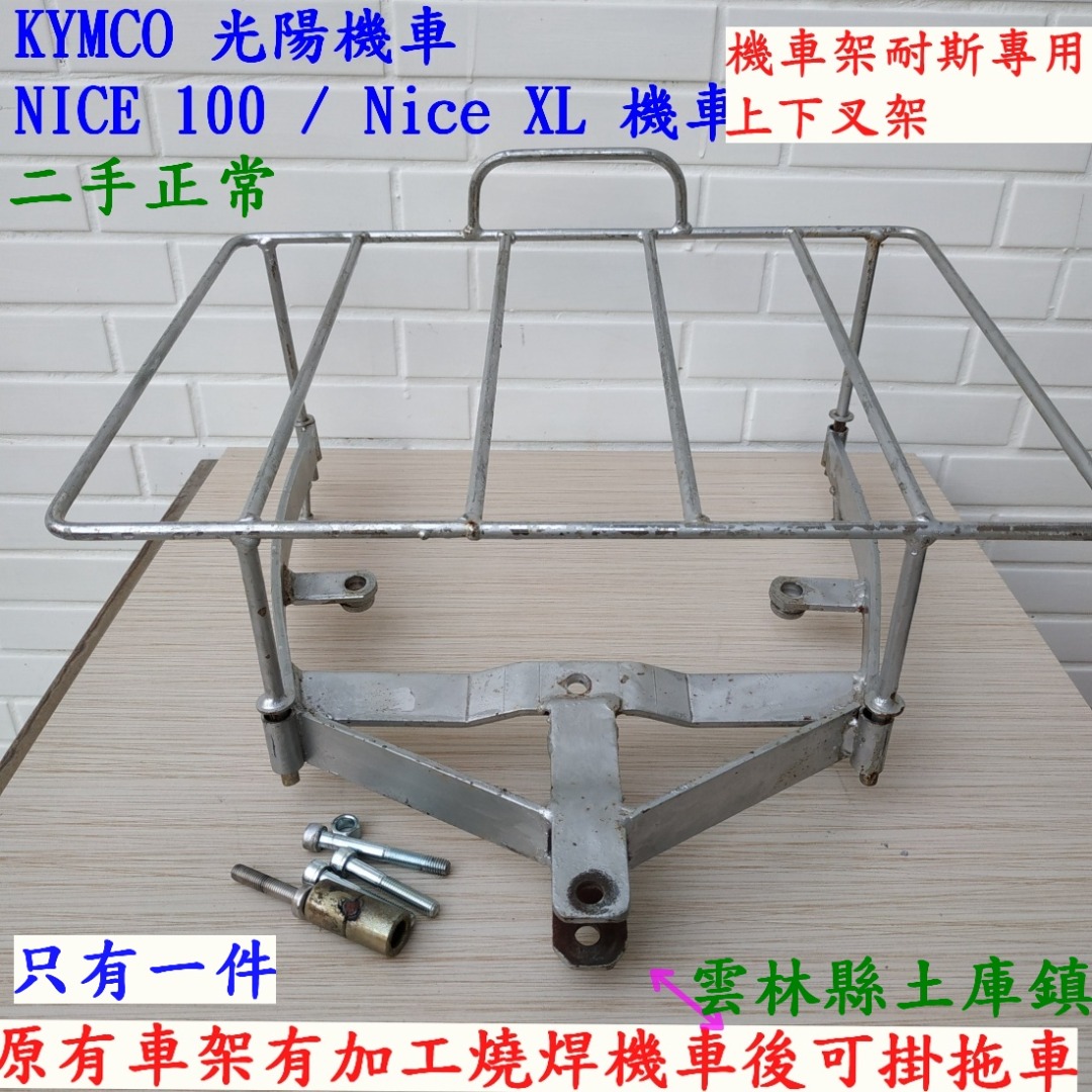 KYMCO 光陽機車貨架 NICE 100 /Nice XL 機車架耐斯 專用上下叉架 改裝後可掛上拖車二手正常, 汽機車零配件在旋轉拍賣