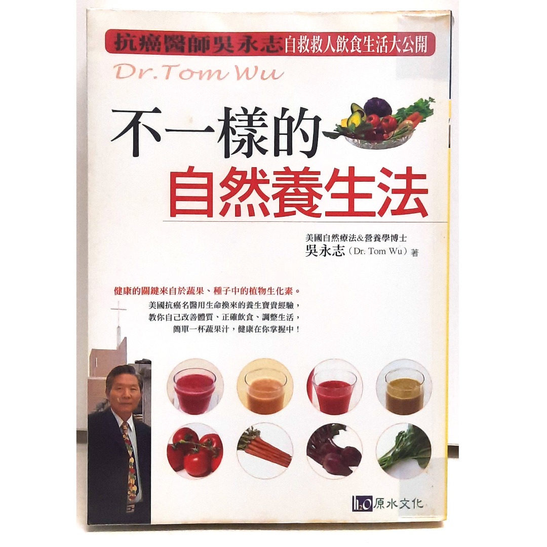 書籍: 吳永志不一樣的自然養生法, 興趣及遊戲, 書本& 文具, 書本及雜誌