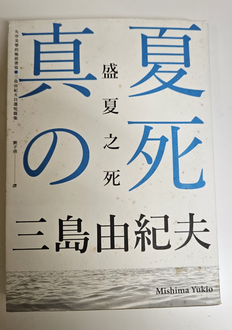 三島由紀夫真夏の死（盛夏之死）, 興趣及遊戲, 書本& 文具, 小說& 故事