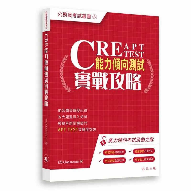 CRE能力傾向測試實戰攻略 by EO Classroom, 興趣及遊戲, 書本 & 文具, 教科書 - Carousell