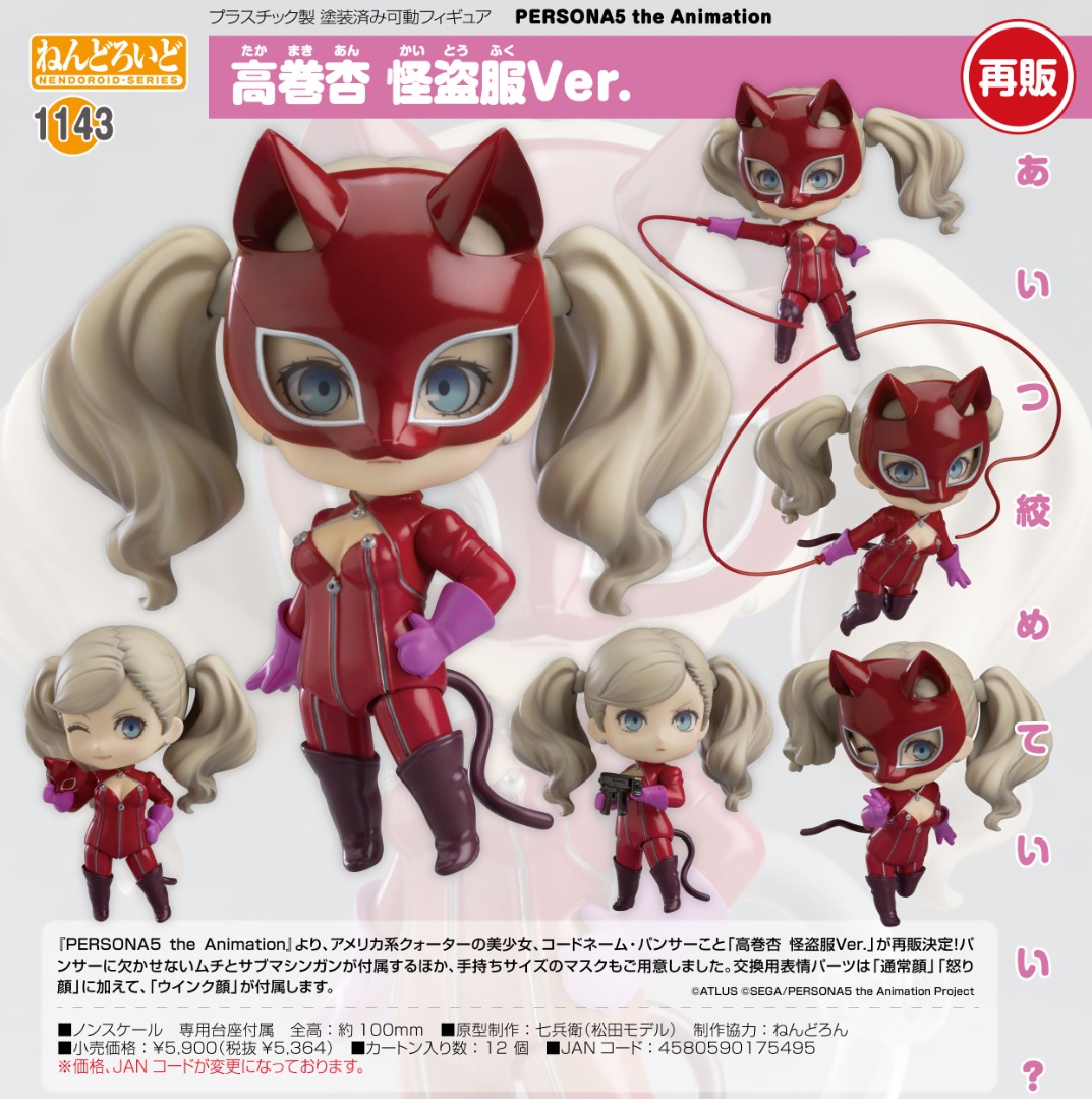 預購Pre-Order】 Goodsmile 黏土人1143 高卷杏怪盜服Ver. 《PERSONA5