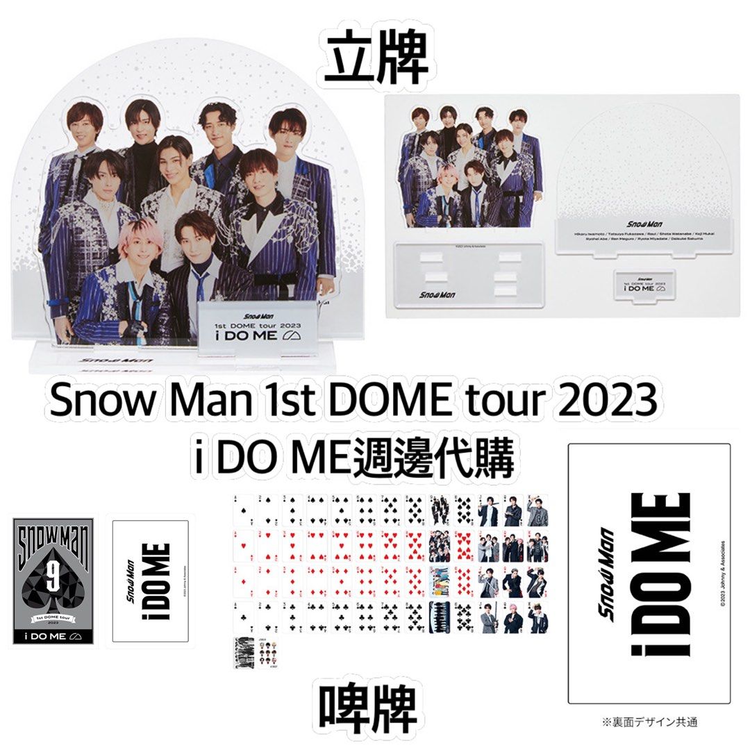 Snow man i do me 1st dome tour 2023週邊代購立牌岩本照深澤辰哉 