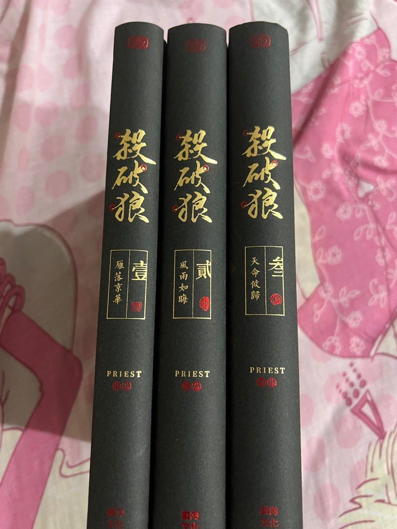 淡坑出】杀破狼繁体无删台湾威向, Hobbies & Toys, Books & Magazines