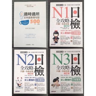 日檢全攻略 只讀一本就合格 大新書局 適時適所 日本語表現句型 500中上級 N1 N2 N3 新日本語能力試驗JLPT