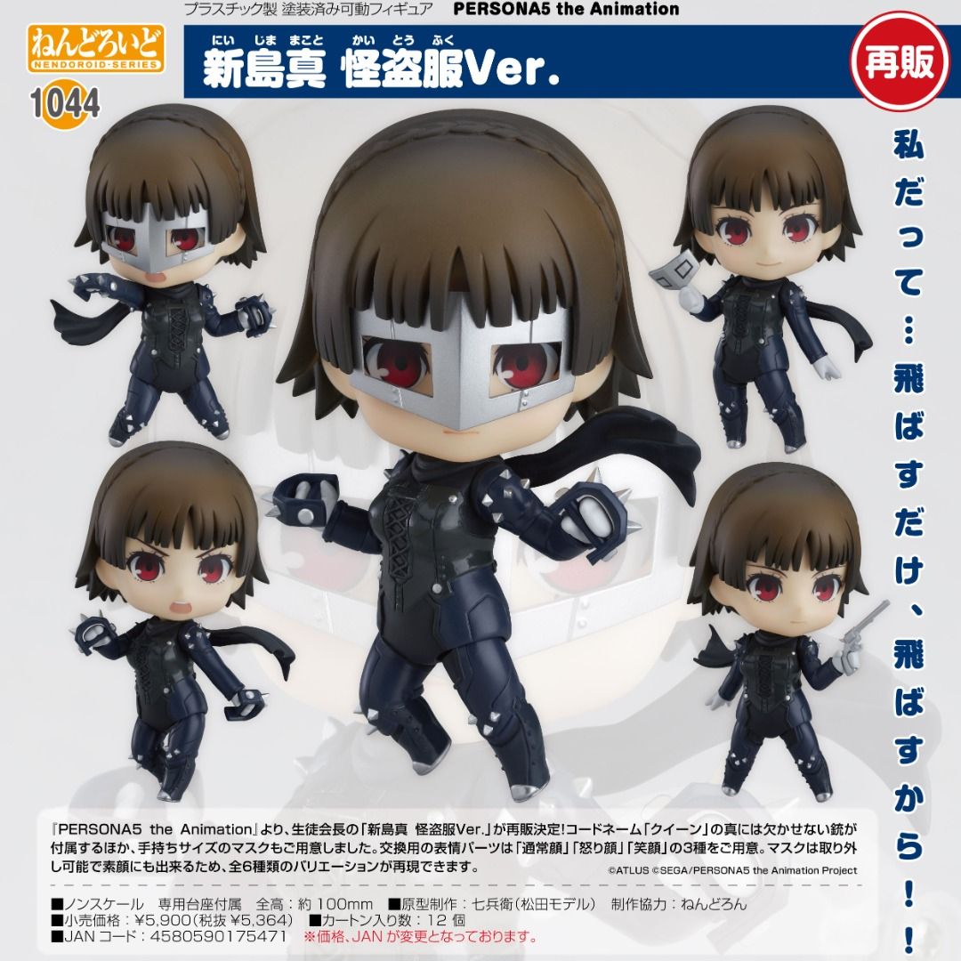 未開封 ねんどろいど 新島真 怪盗服Ver ペルソナ5-