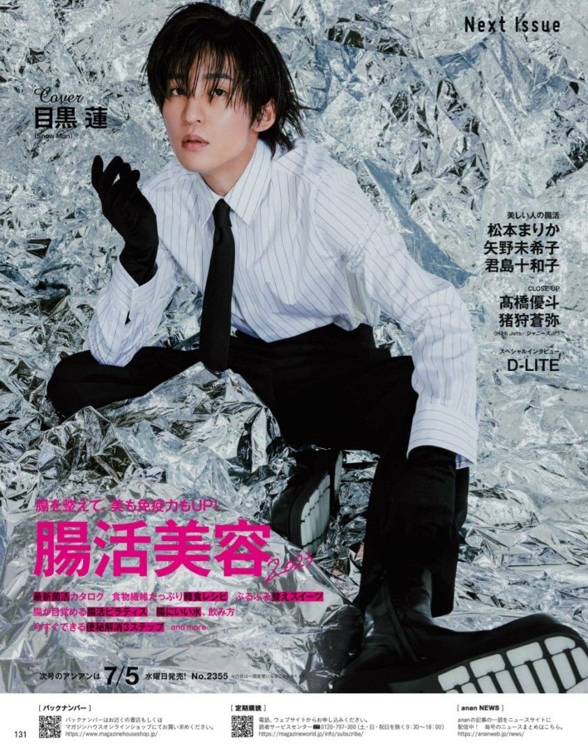 anan 宮舘涼太 2023年1月18日号 4冊セット - 週刊誌