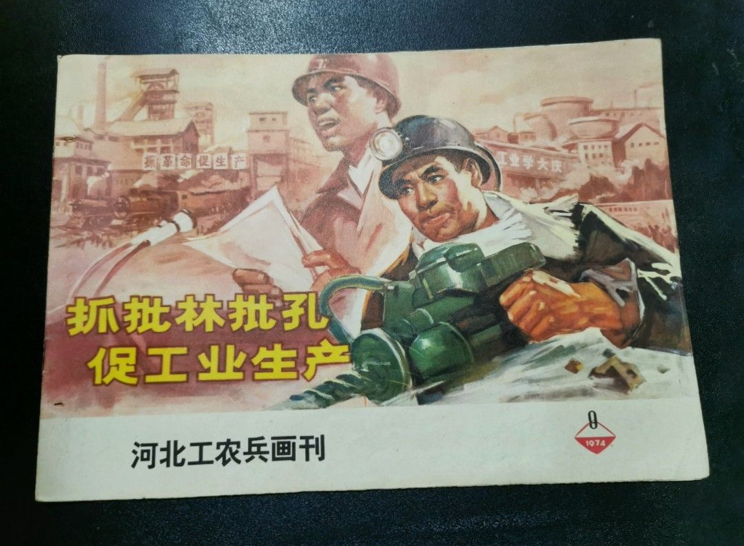 文革1974年, 河北工农兵画刊， 抓批林批孔促工业生产China Cultural Revolution year 1974, Hebei  farmers pictorial