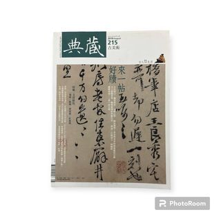 典藏215古美術