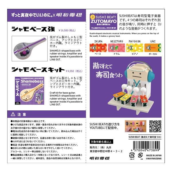 ずっと真夜中でいいのに。×明和電機 シャモベース強 物足りない