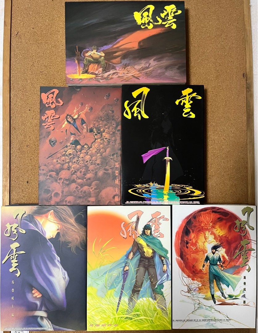 風雲 天下 - (第一部 + 第二部) 馬榮成 漫画 Feng Yun Tian Xia - (First & Second Episode ...