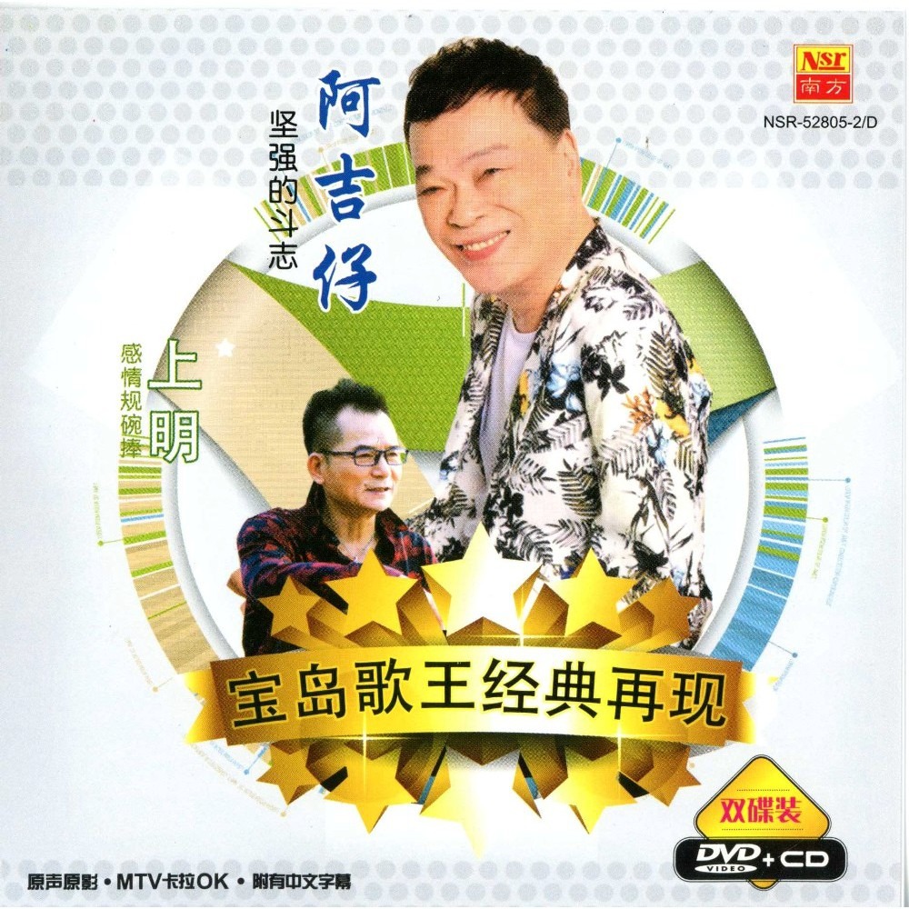 A Chi 阿吉仔 VS Shang Ming 上明 宝岛歌王经典再现 双碟装 DVD Karaoke 原声原影 MTV 卡拉OK 中文  Chinese Subtitle + CD Original New And Sealed